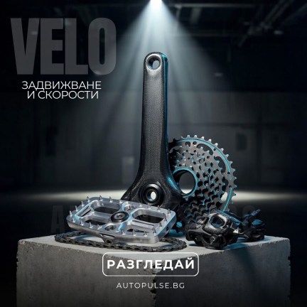 Вело Задвижване и Скорости