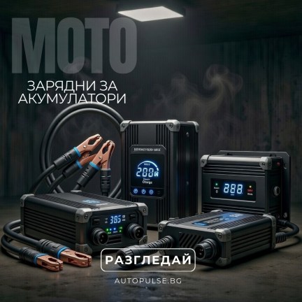 Зарядни за мото акумулатори