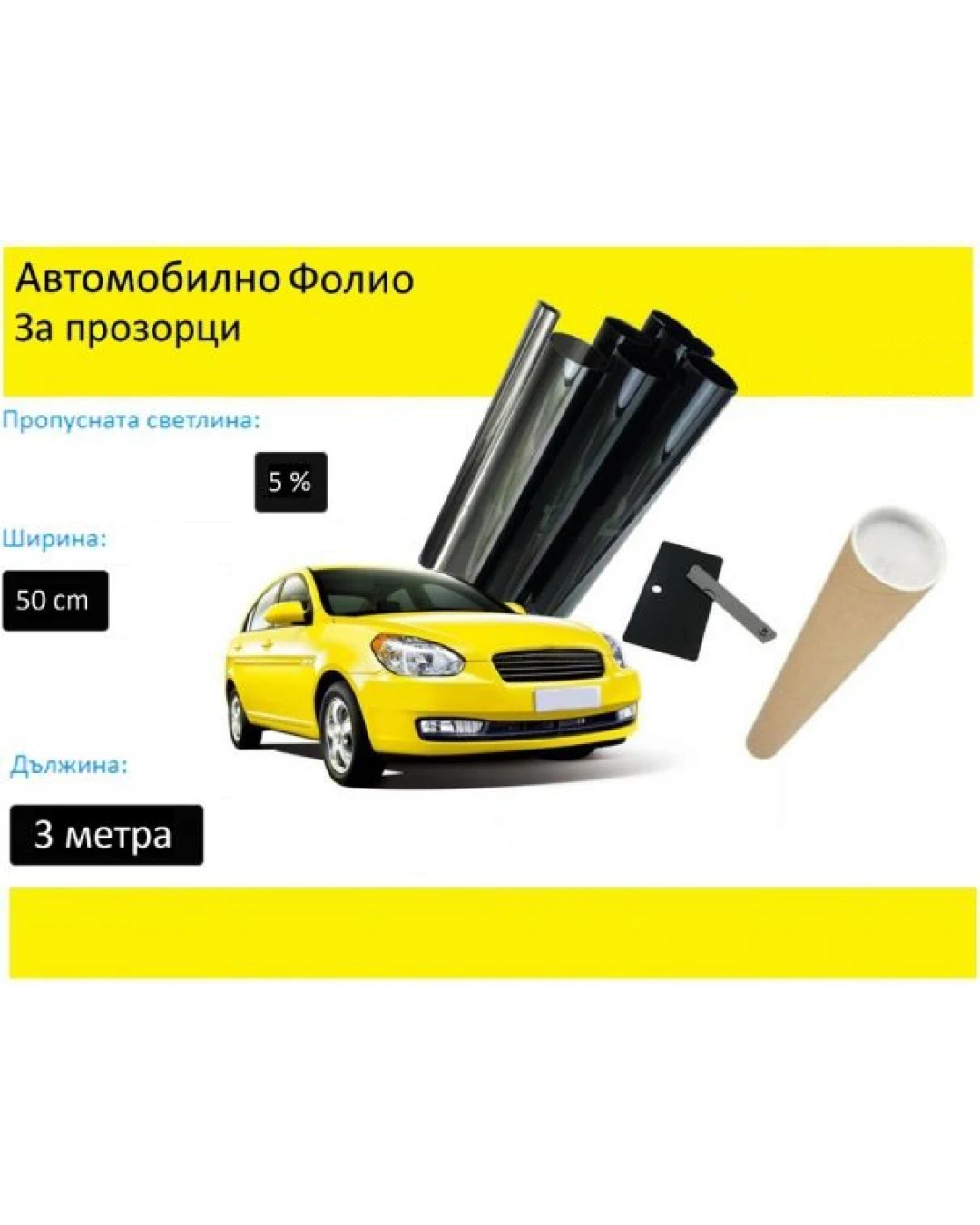 50 СМ X 3 Метра 5% Супер Тъмно Черно Авто Фолио за затъмняване на стъкла прозорци + нож шпатула и кутия