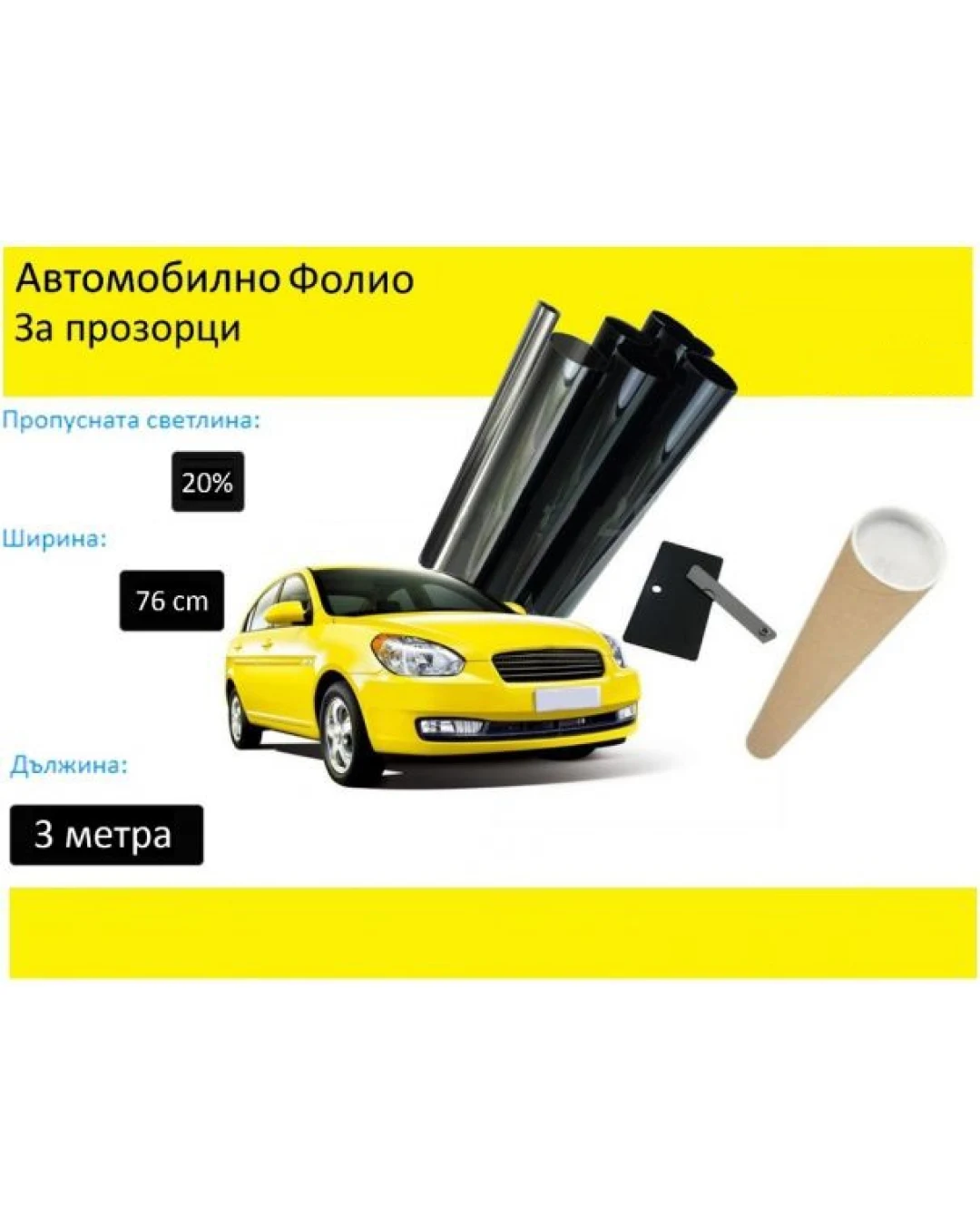 76 СМ X 3 Метра 20% Тъмно Черно Авто Фолио за затъмняване на стъкла прозорци + нож шпатула и кутия