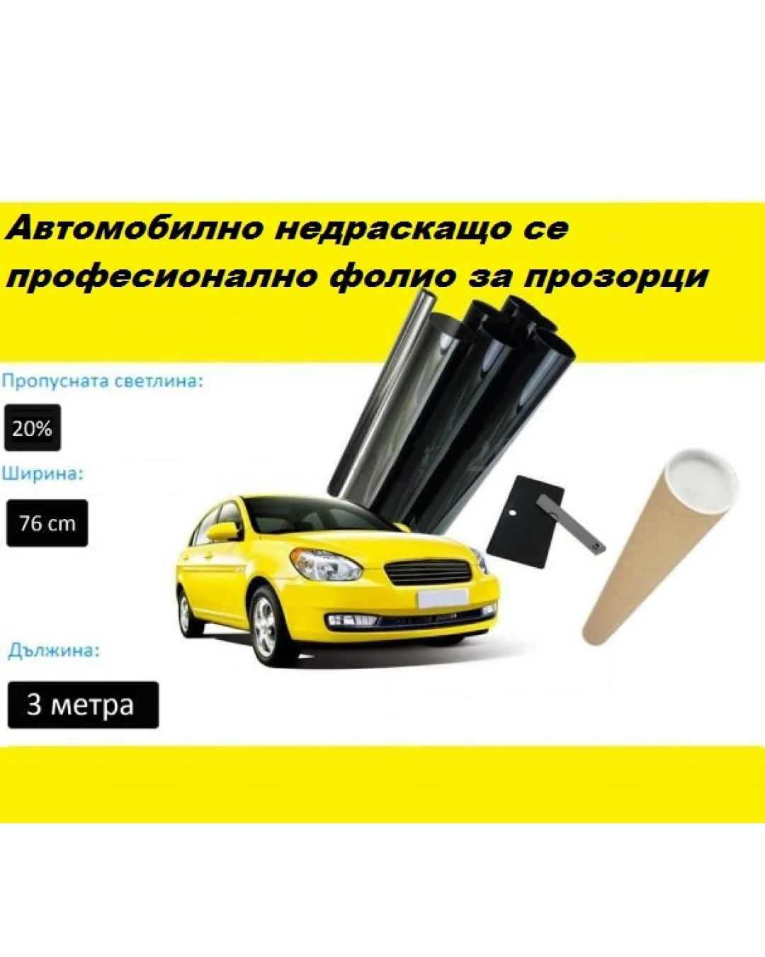 76 СМ X 3 Метра 20% Тъмно Черно Недраскащо се, Професионално Авто Фолио за затъмняване на стъкла, прозорци