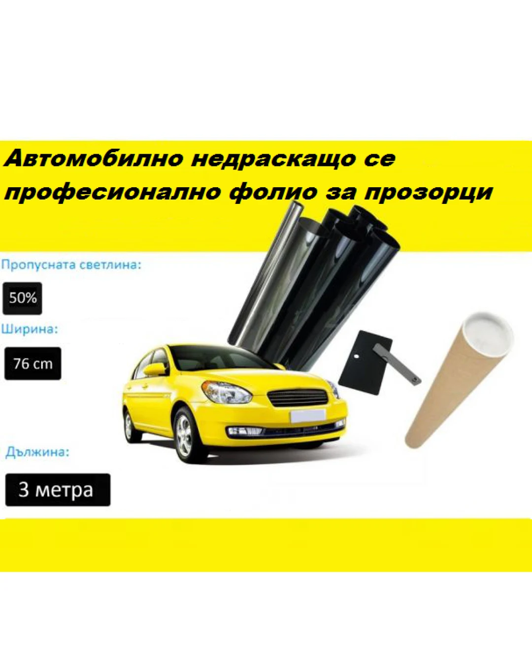 76 СМ X 3 Метра 50% Светло Черно Недраскащо се, Професионално Авто Фолио за затъмняване на стъкла, прозорци