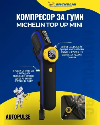 Акумулаторен компресор за гуми Michelin Top Up Mini