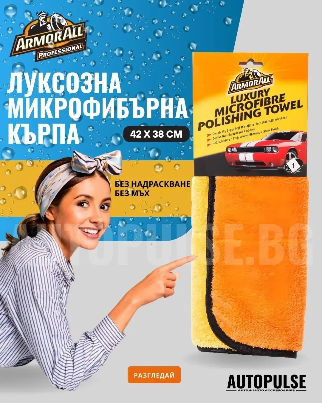 Луксозна микрофибърна полираща кърпа Armor All (42х38 см.)