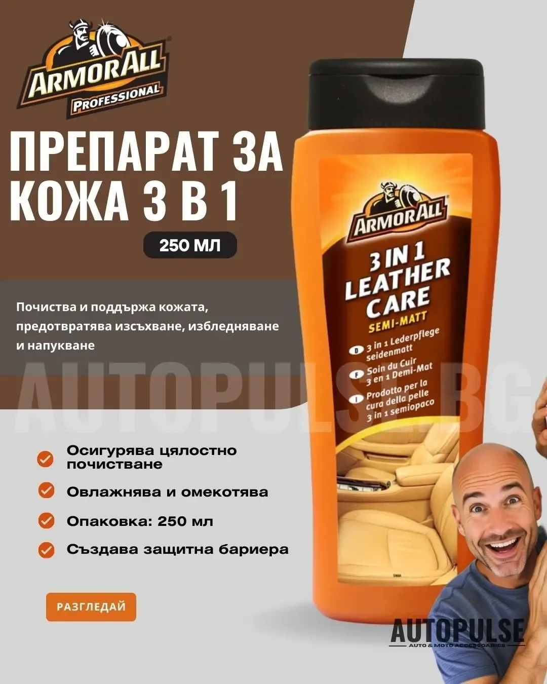 Препарат за Кожа 3 в 1 Armor All Leather Care (250 мл)