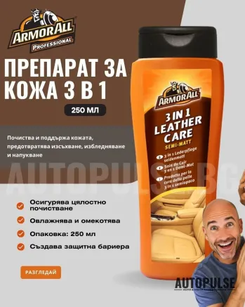 Препарат за Кожа 3 в 1 Armor All Leather Care (250 мл)