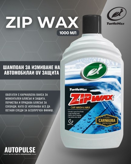 Автошампоан Turtle Wax Zip Wax 1 L