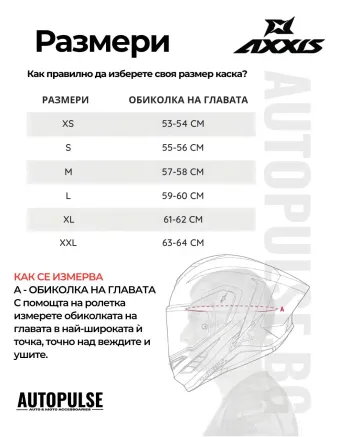 Таблица с размери за мото каски Axxis