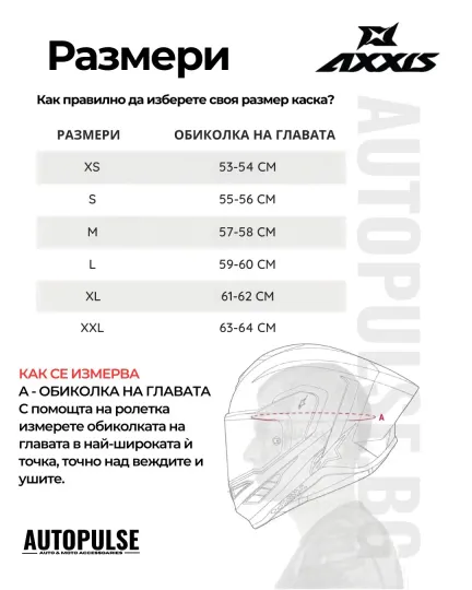 Таблица с размери за мото каски Axxis