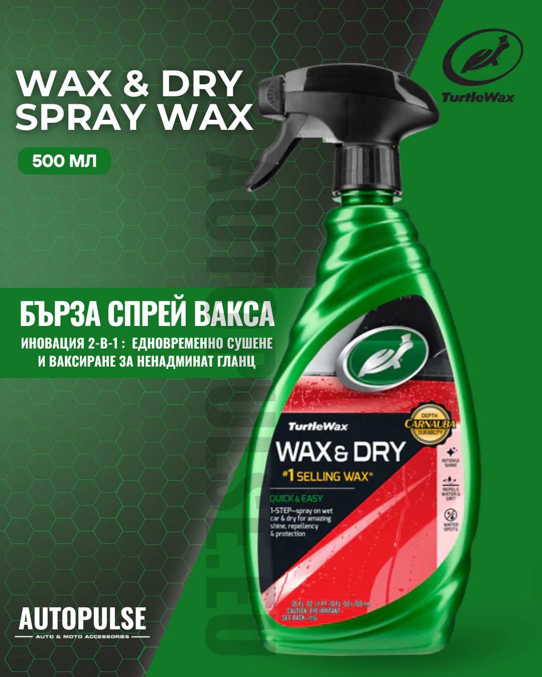 Бърза Спрей Вакса Turtle Wax Wax & Dry Spray Wax 500 мл