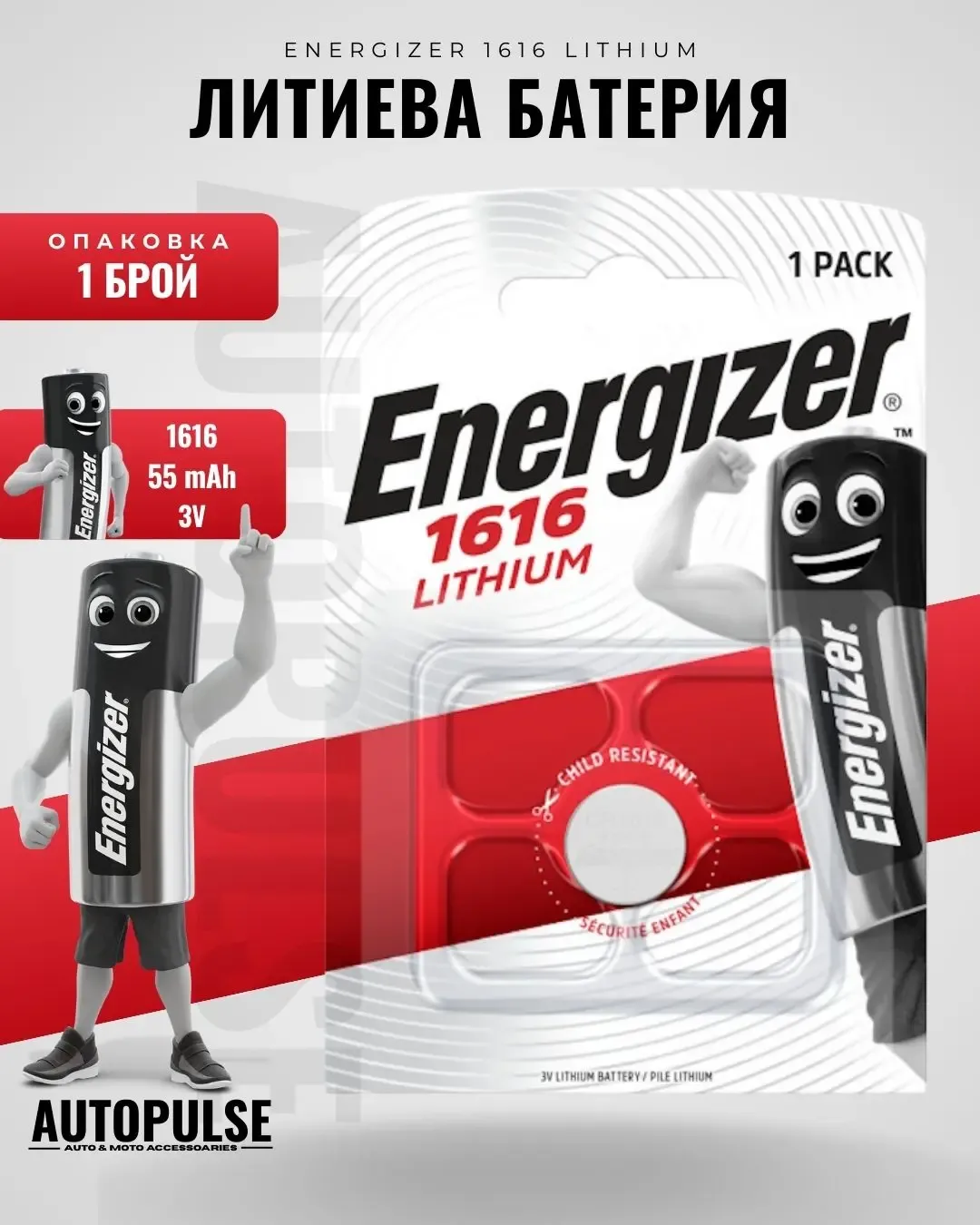 Батерия Energizer 1616 Lithium Lithium (3V) 1 бр.
