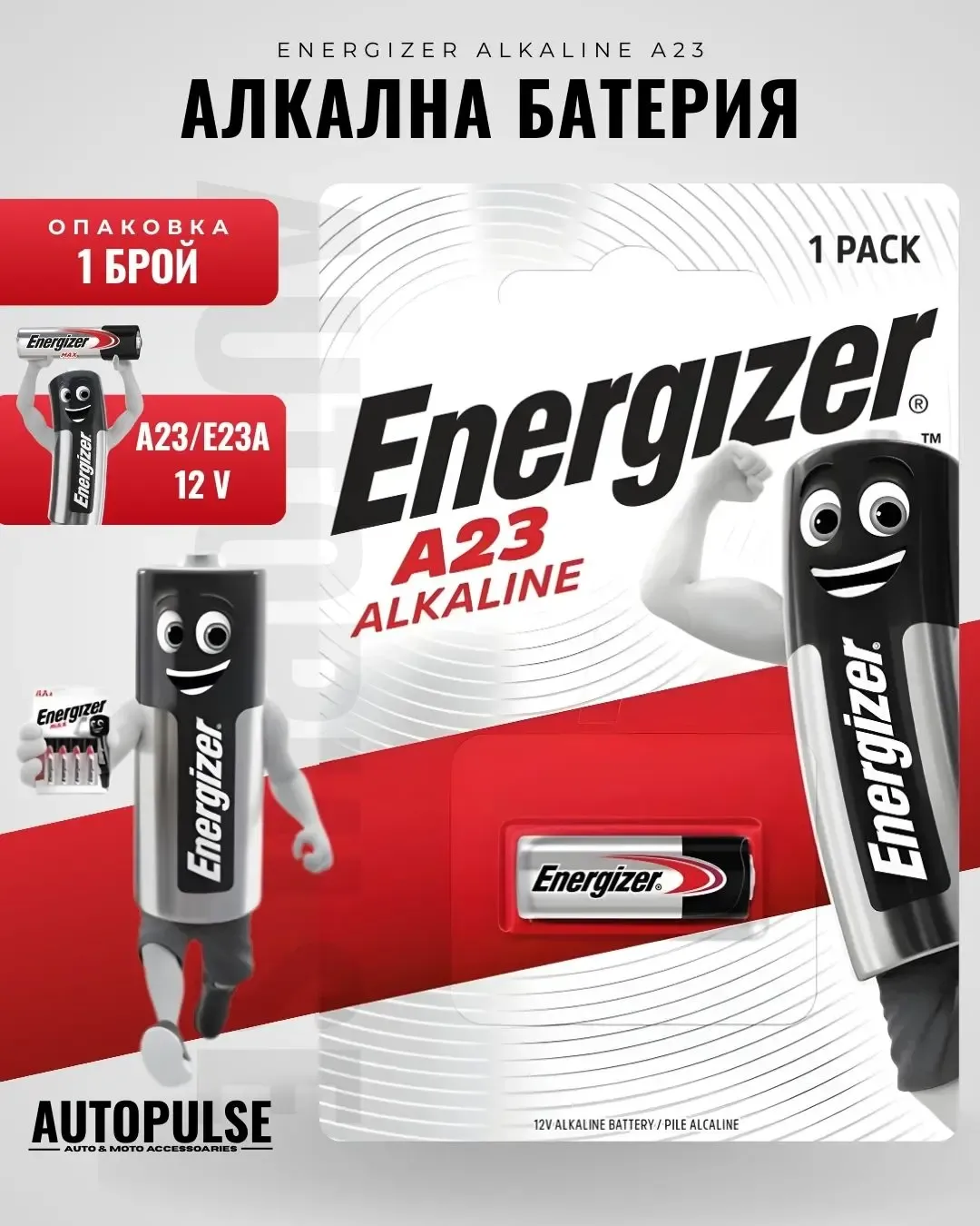 Батерия Energizer A23/E23A (12 V) 1 бр.