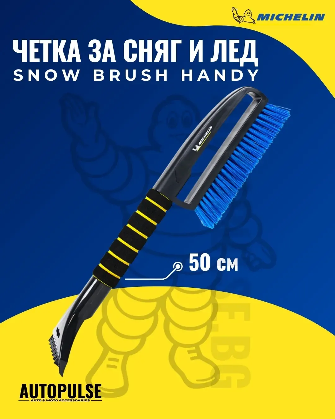 Четка за сняг и лед Michelin Snow Brush Handy 50 см.