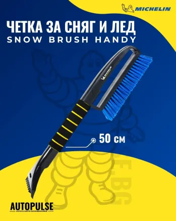 Четка за сняг и лед Michelin Snow Brush Handy 50 см.