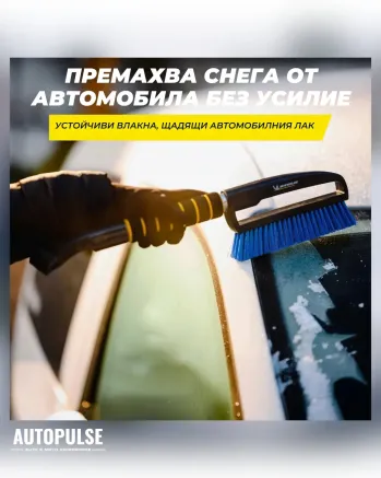 Четка за сняг и лед Michelin Snow Brush Handy 50 см.