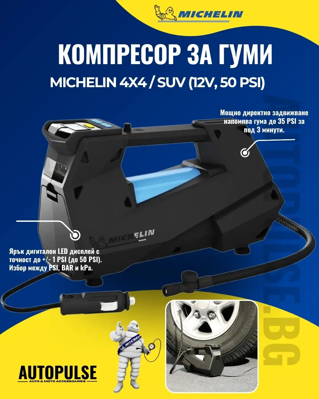 Дигитален компресор за гуми MICHELIN 4x4 / SUV 12V