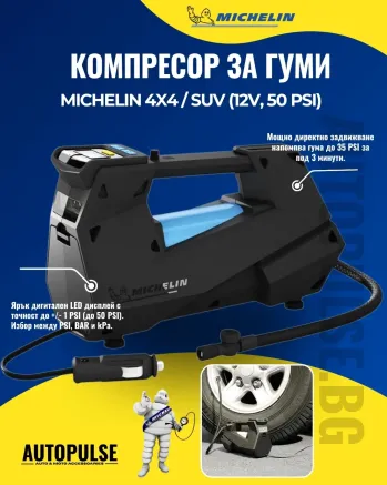 Дигитален компресор за гуми MICHELIN 4x4 / SUV 12V