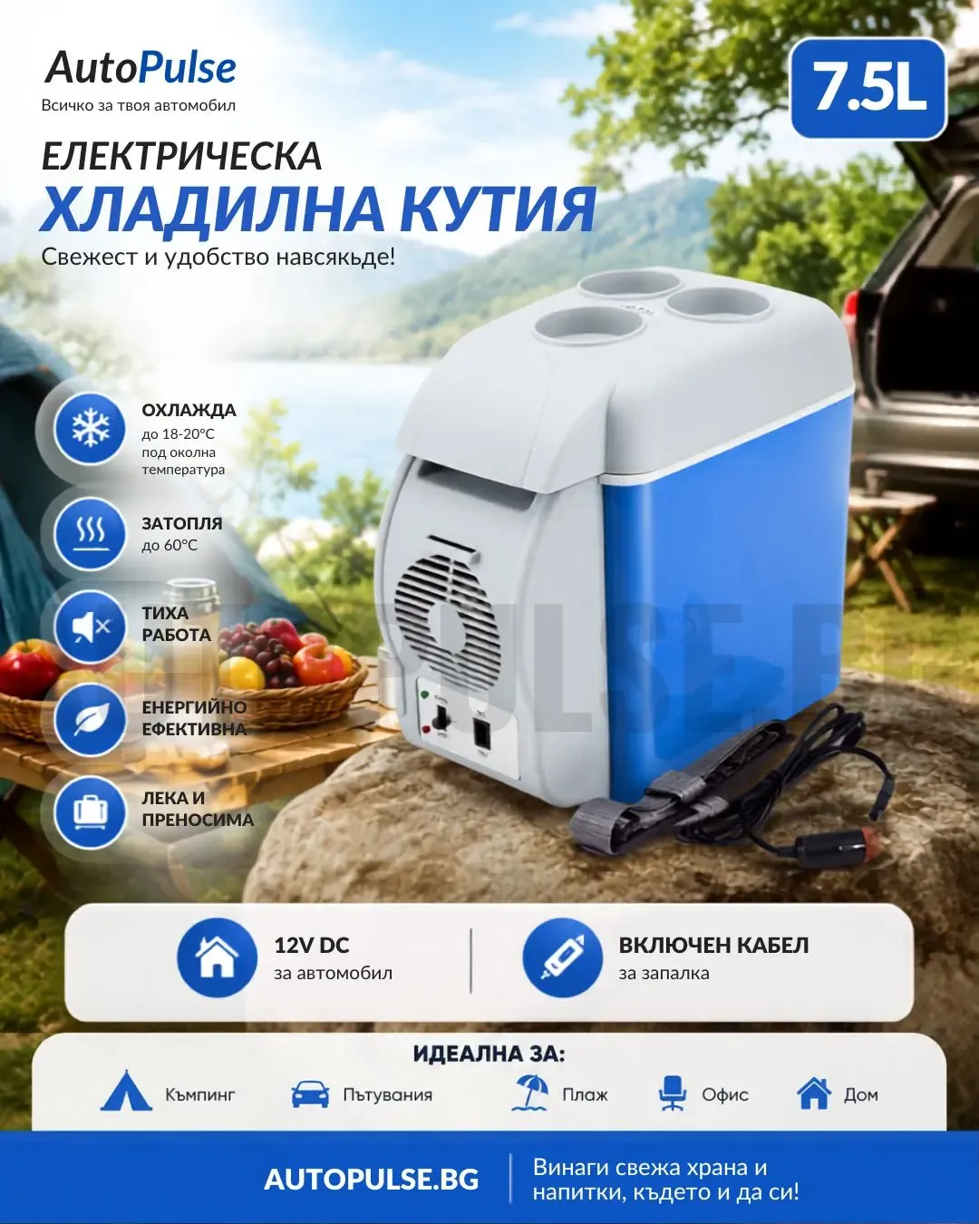 Електрическа хладилна кутия за кола 7.5л (12V)