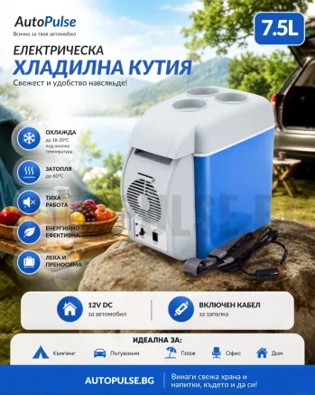 Електрическа хладилна кутия за кола 7.5л (12V)