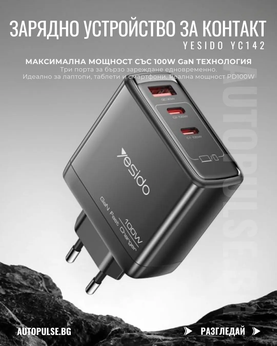 Зарядно устройство YESIDO YC142 100W с три порта