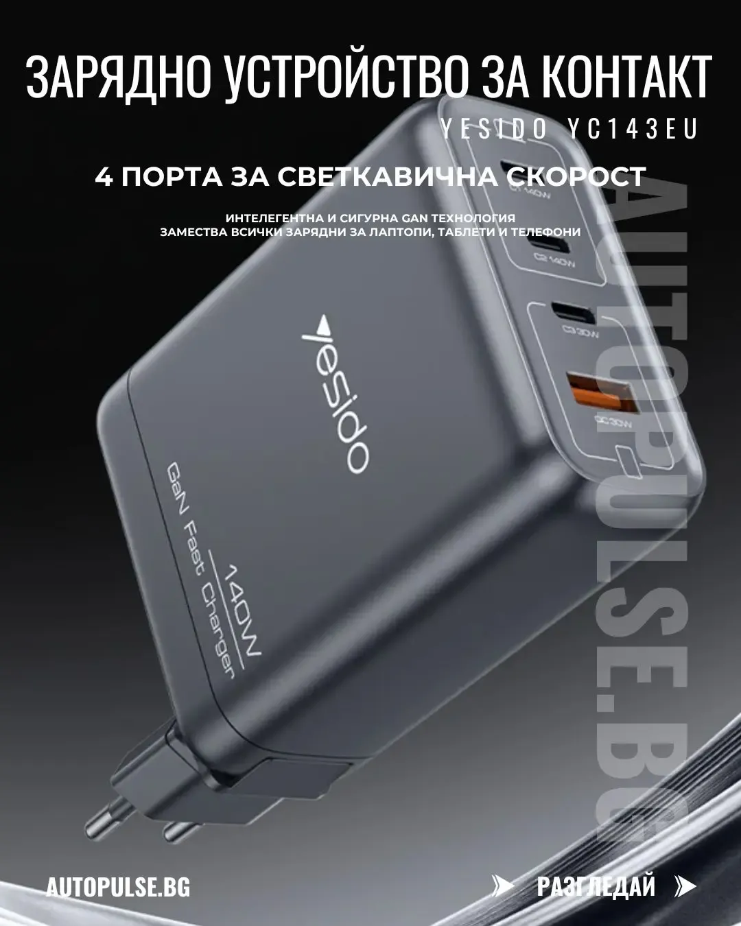 GaN Зарядно устройство YESIDO YC143EU 140W (2x USB-C 140W + 2x 30W)