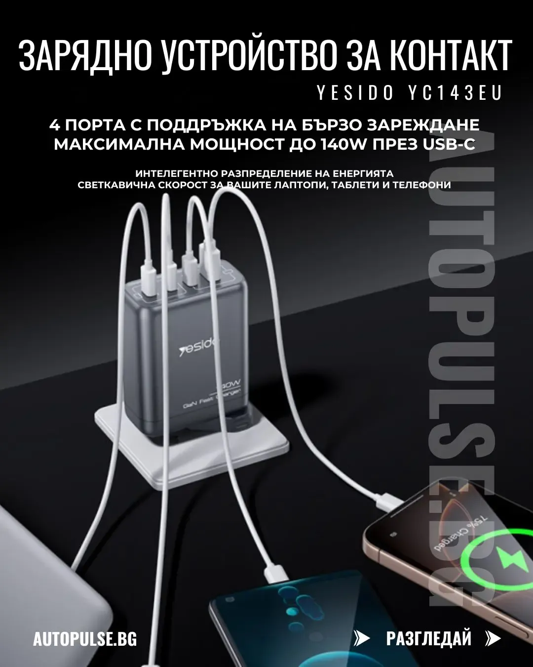 GaN Зарядно устройство YESIDO YC143EU 140W (2x USB-C 140W + 2x 30W)