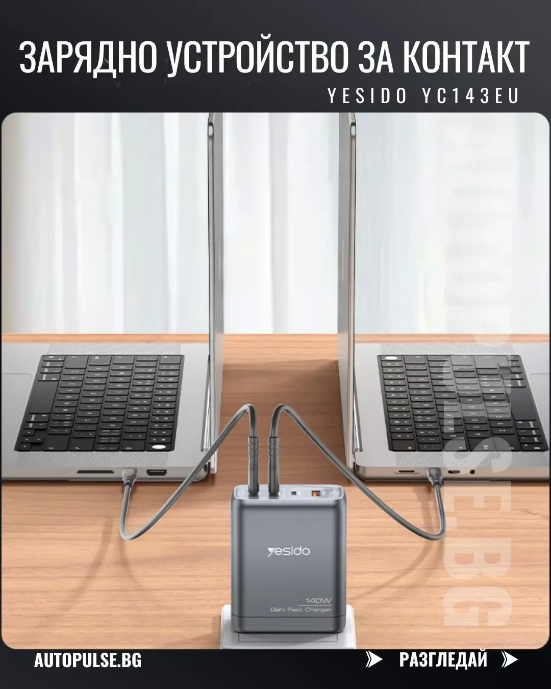 GaN Зарядно устройство YESIDO YC143EU 140W (2x USB-C 140W + 2x 30W)
