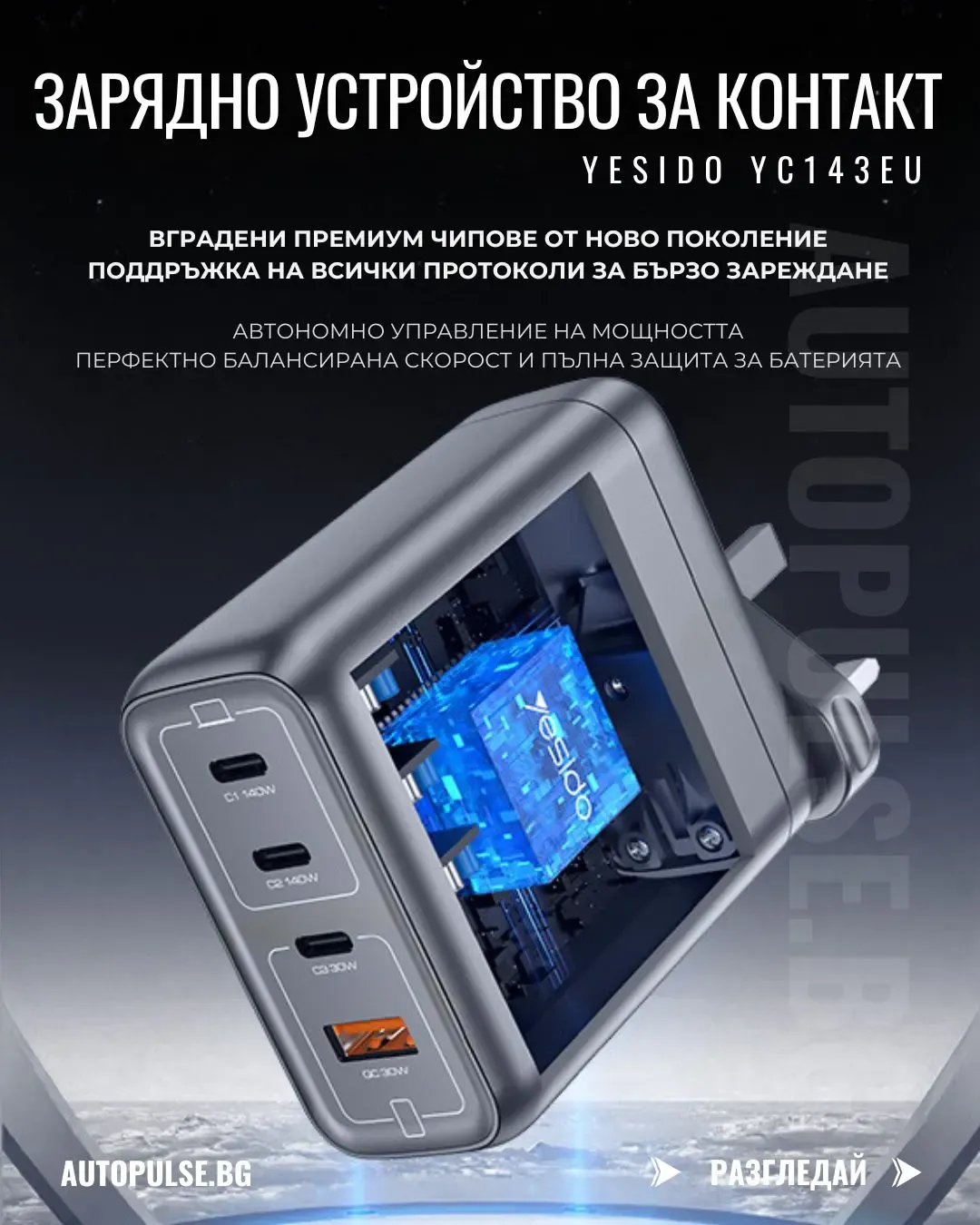 GaN Зарядно устройство YESIDO YC143EU 140W (2x USB-C 140W + 2x 30W)