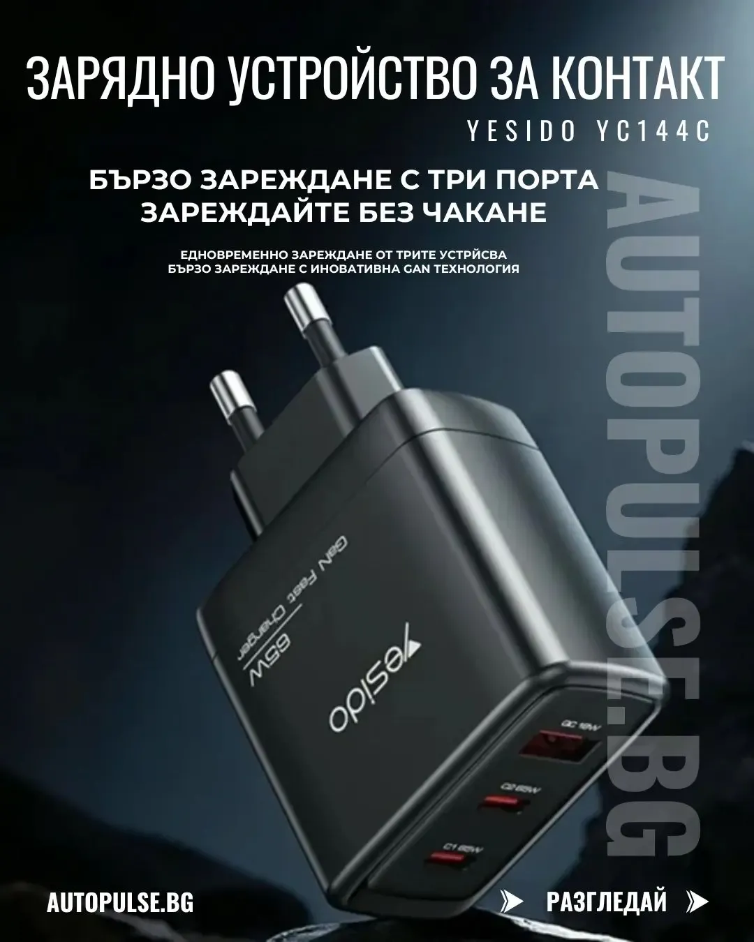 GaN Зарядно устройство YESIDO YC144C 65W (2x USB-C + 1x USB-A)