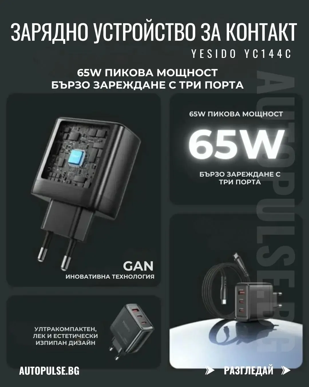 GaN Зарядно устройство YESIDO YC144C 65W (2x USB-C + 1x USB-A)