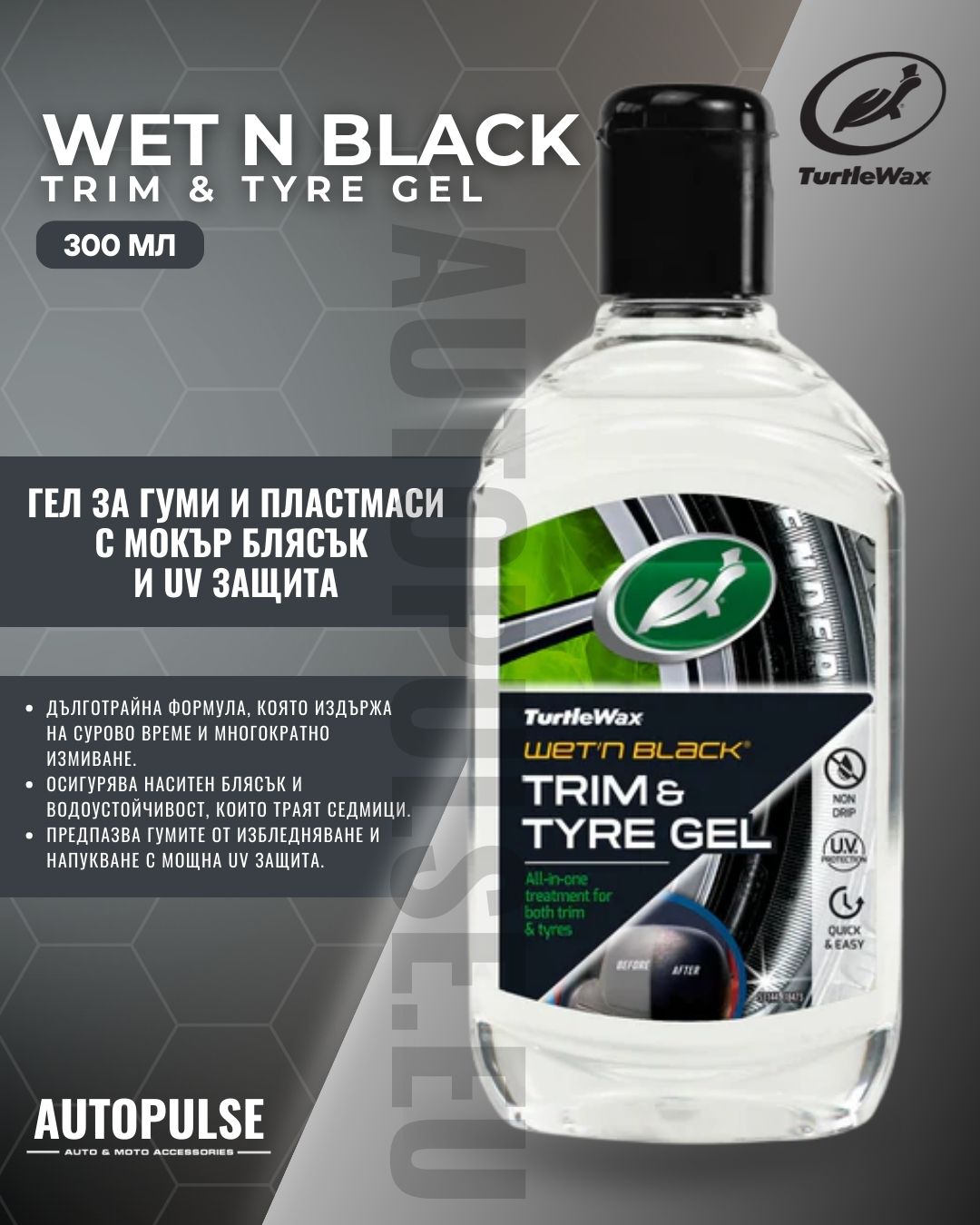 Гел за гуми Turtle Wax Wet N Black Tyre & Trim Gel 300 ml