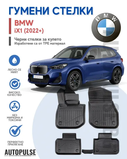 Гумени стелки Erpassan за BMW iX1 (2022+)