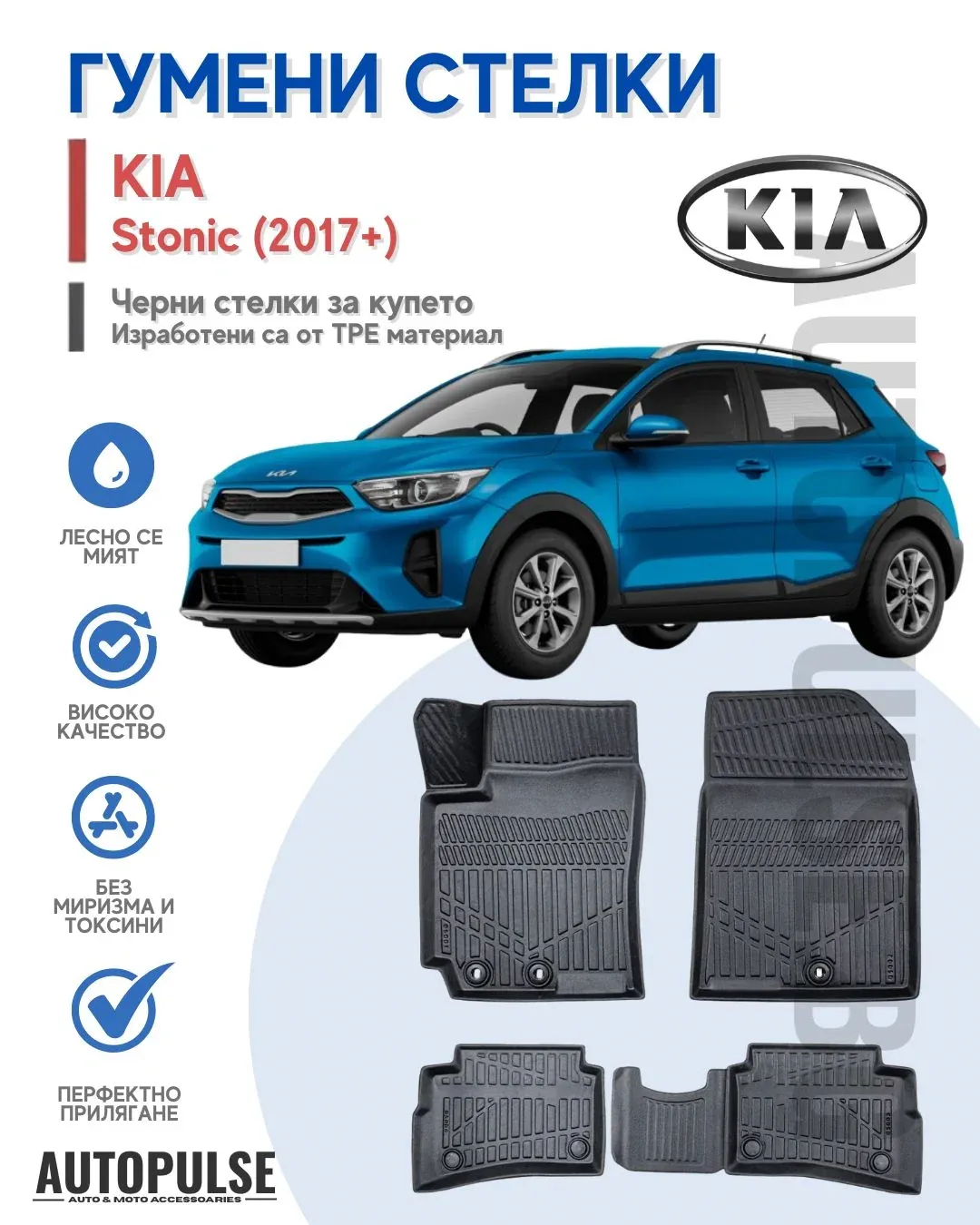 Гумени стелки Erpassan за Kia Stonic (2017+)