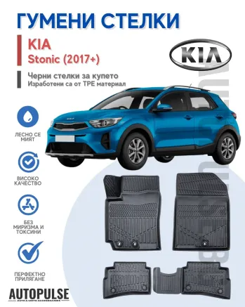 Гумени стелки Erpassan за Kia Stonic (2017+)
