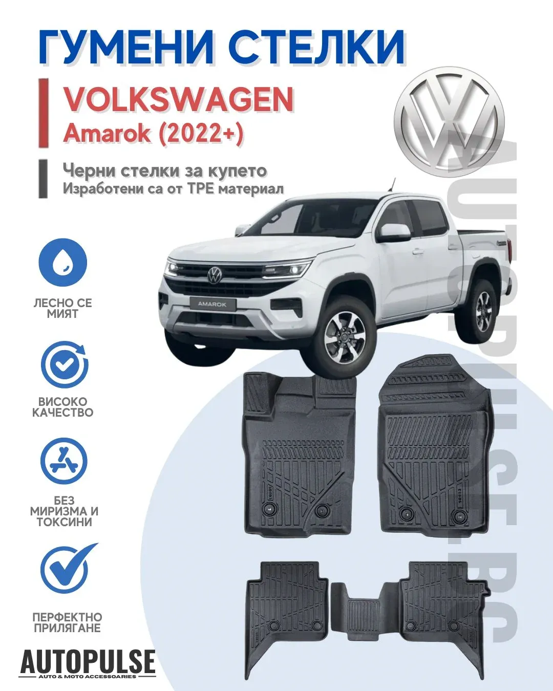 Гумени стелки Erpassan за VW Amarok (2022+)