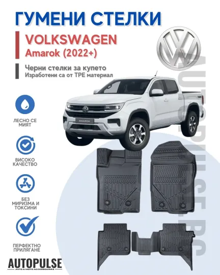 Гумени стелки Erpassan за VW Amarok (2022+)