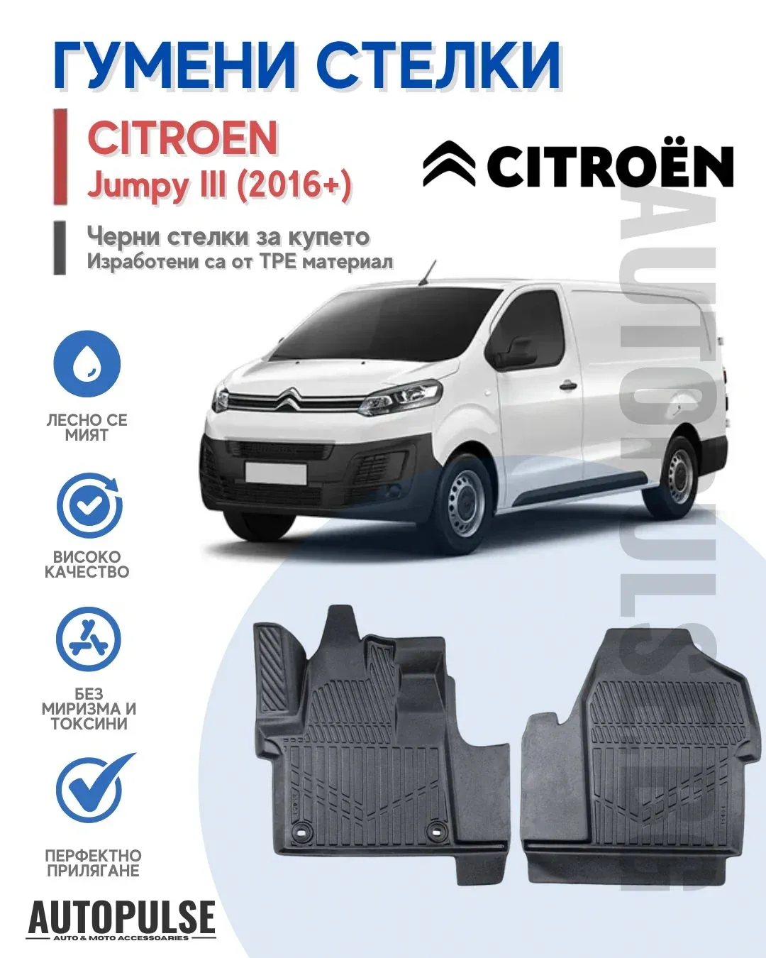 Гумени стелки Erpassan за Citroen Jumpy III Panelvan (2016+)