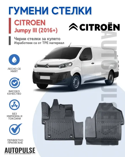 Гумени стелки Erpassan за Citroen Jumpy III Panelvan (2016+)