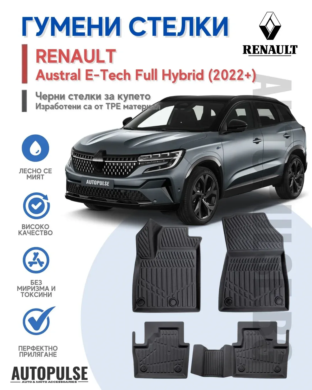 Гумени стелки Erpassan за Renault Austral E-Tech Full Hybrid (2022+)