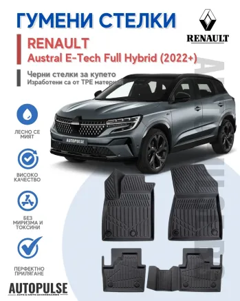 Гумени стелки Erpassan за Renault Austral E-Tech Full Hybrid (2022+)