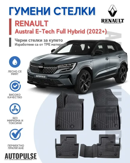 Гумени стелки Erpassan за Renault Austral E-Tech Full Hybrid (2022+)