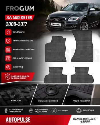 Гумени стелки Frogum за Audi Q5 I 8R (2008-2017)