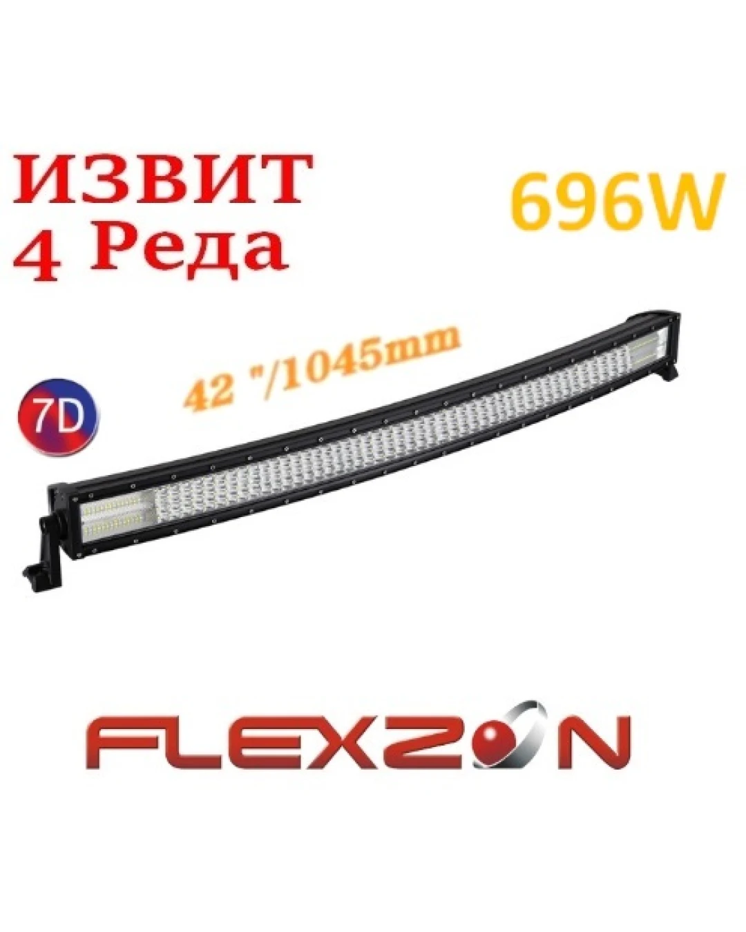 Извит 105 См 696W Мощен 7D 7Д Led Bar Лед Диоден Бар Прожектор 12V 24V