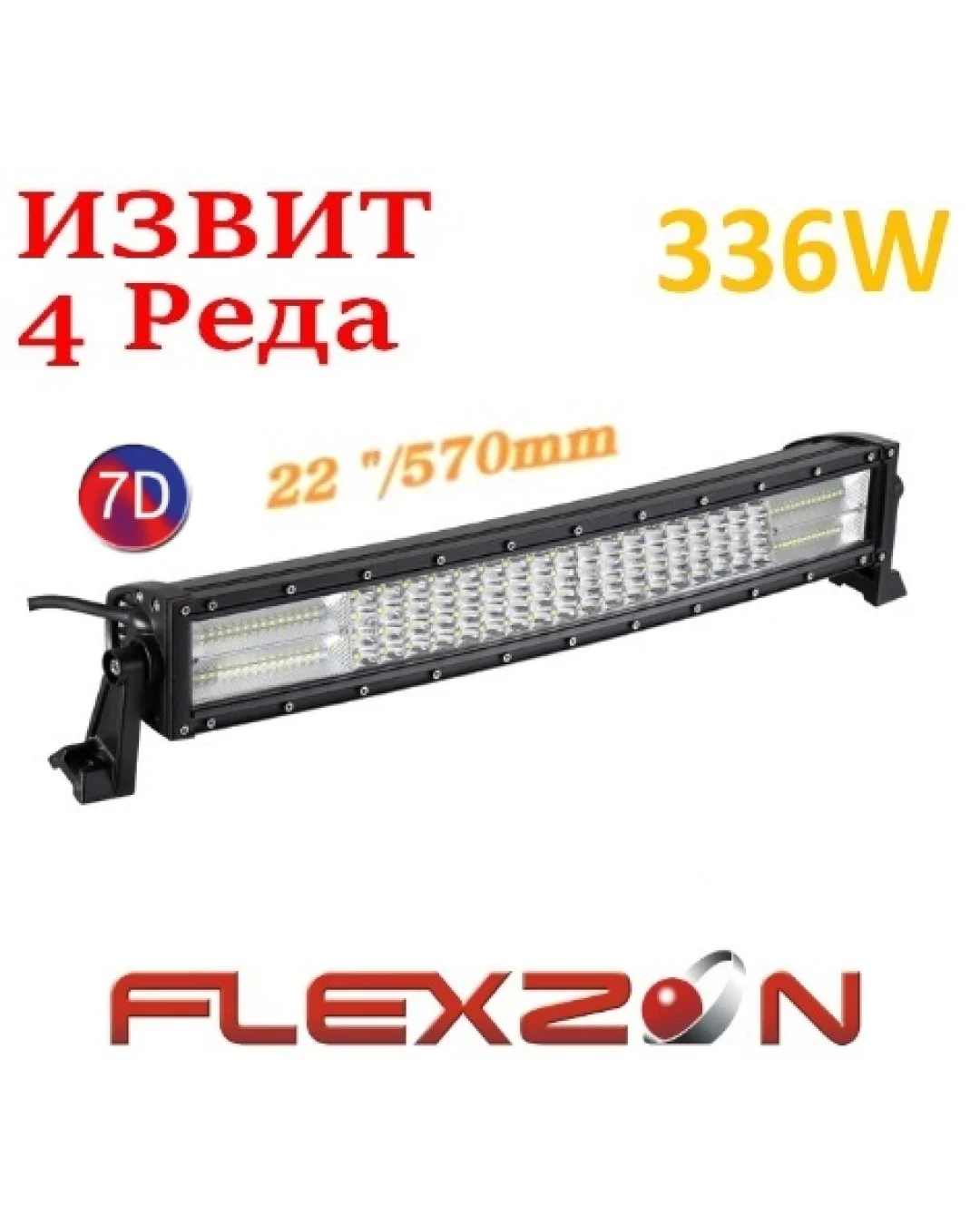 Извит 57 См 336W Мощен 7D 7Д Led Bar Лед Диоден Бар Прожектор 12V 24V