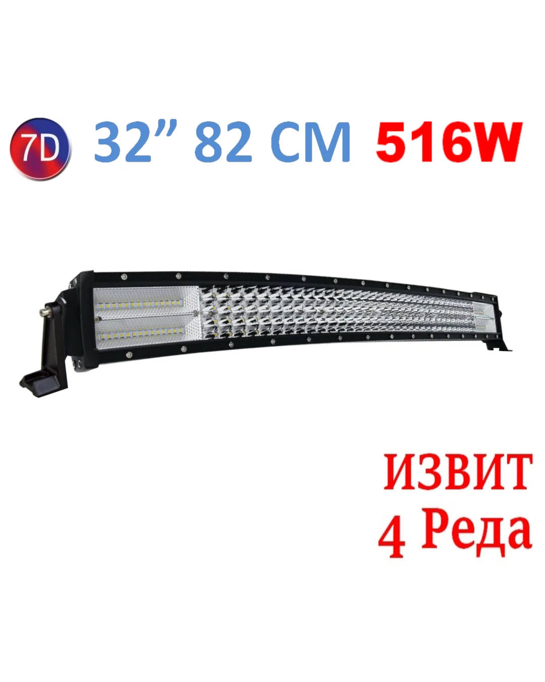 Извит 82См 516W Мощен 7D 7Д Led Bar Лед Диоден Бар Прожектор 12V 24V