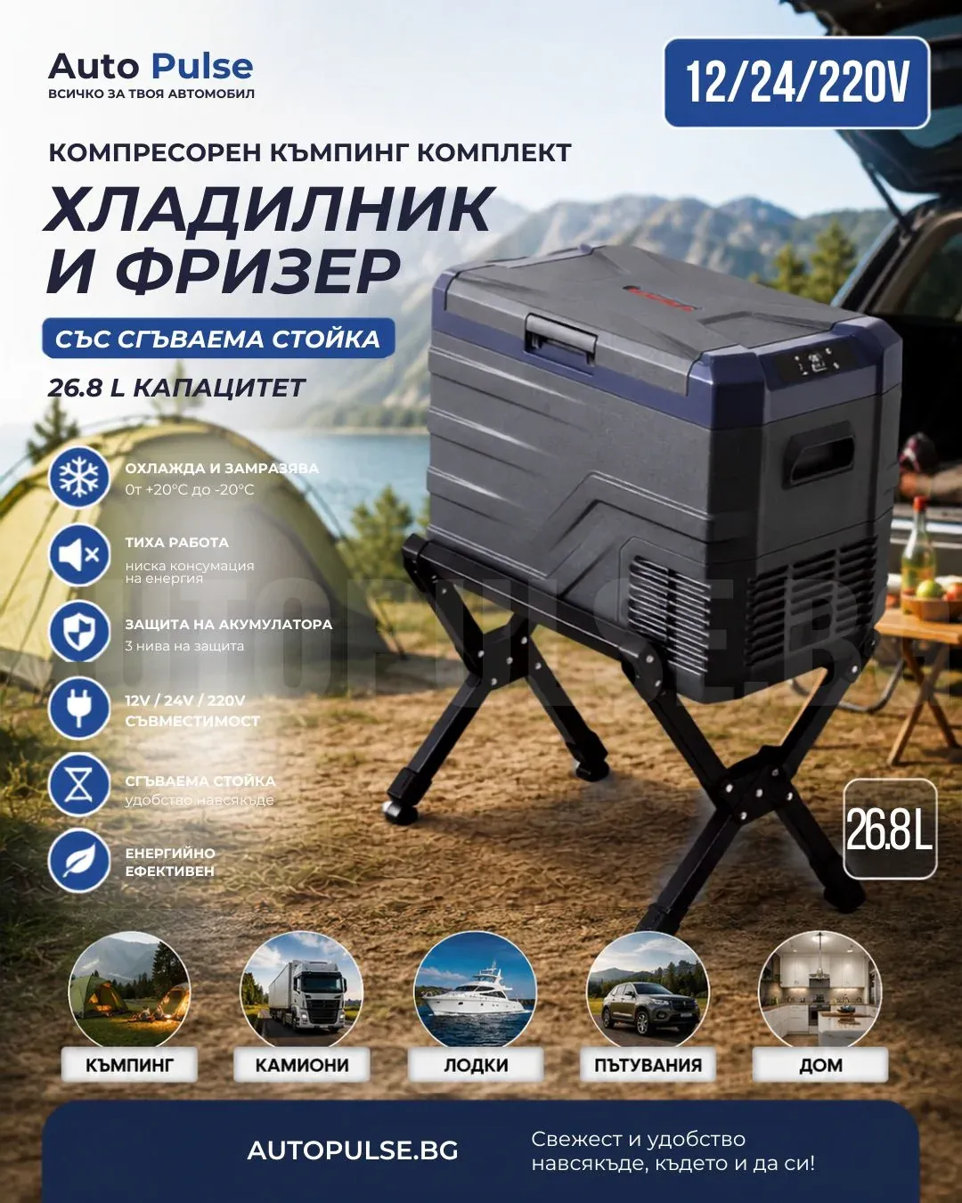 Компресорен къмпинг комплект SMART хладилник и фризер 26.8L (12V/24V/220V) със сгъваема стойка