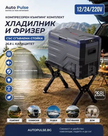 Компресорен къмпинг комплект SMART хладилник и фризер 26.8L (12V/24V/220V) със сгъваема стойка