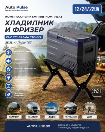 Компресорен къмпинг комплект SMART хладилник и фризер 35.3L (12V/24V/220V) със сгъваема стойка