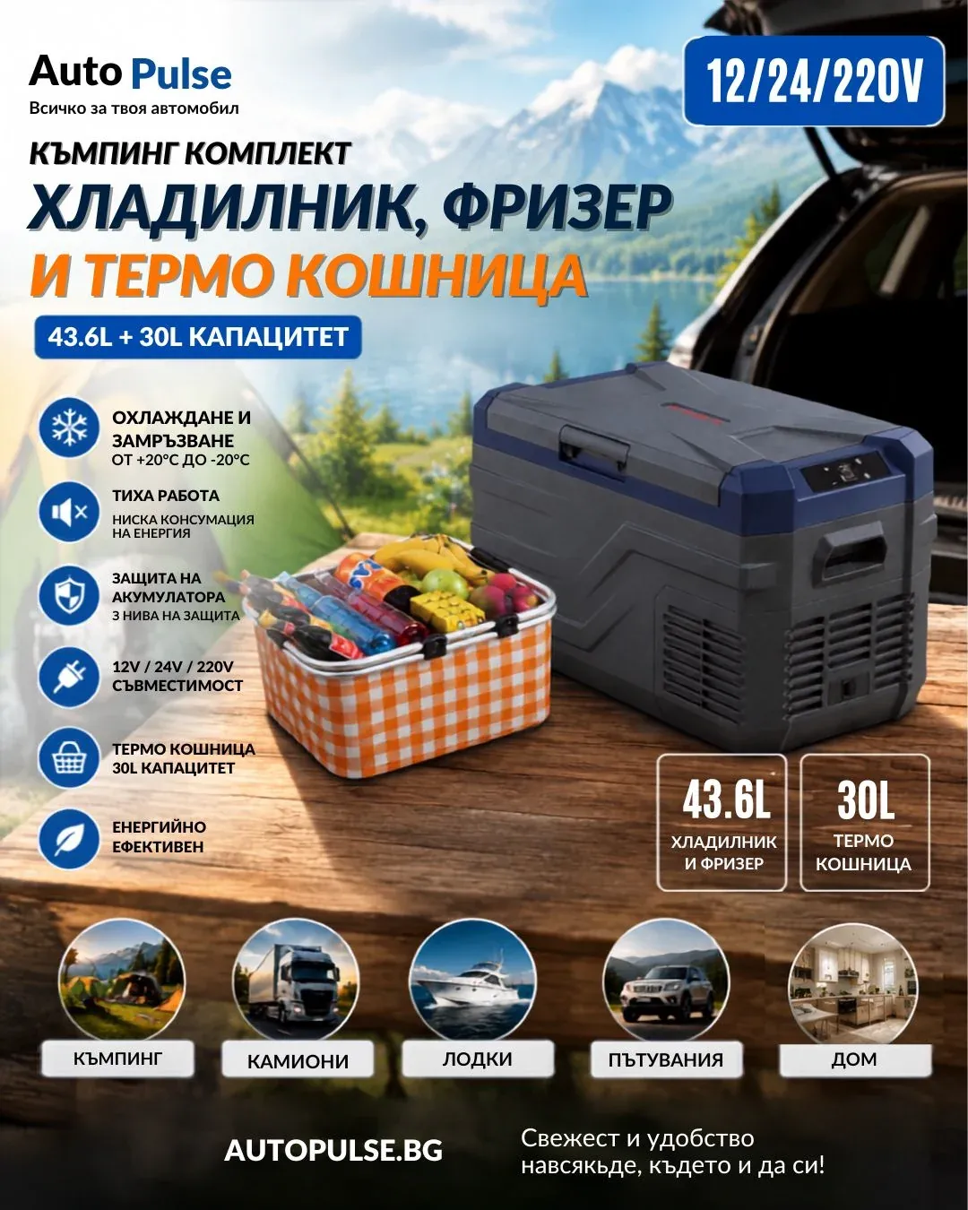 Къмпинг комплект SMART компресорен хладилник фризер за кола 43.6L  и термо кошница 30L