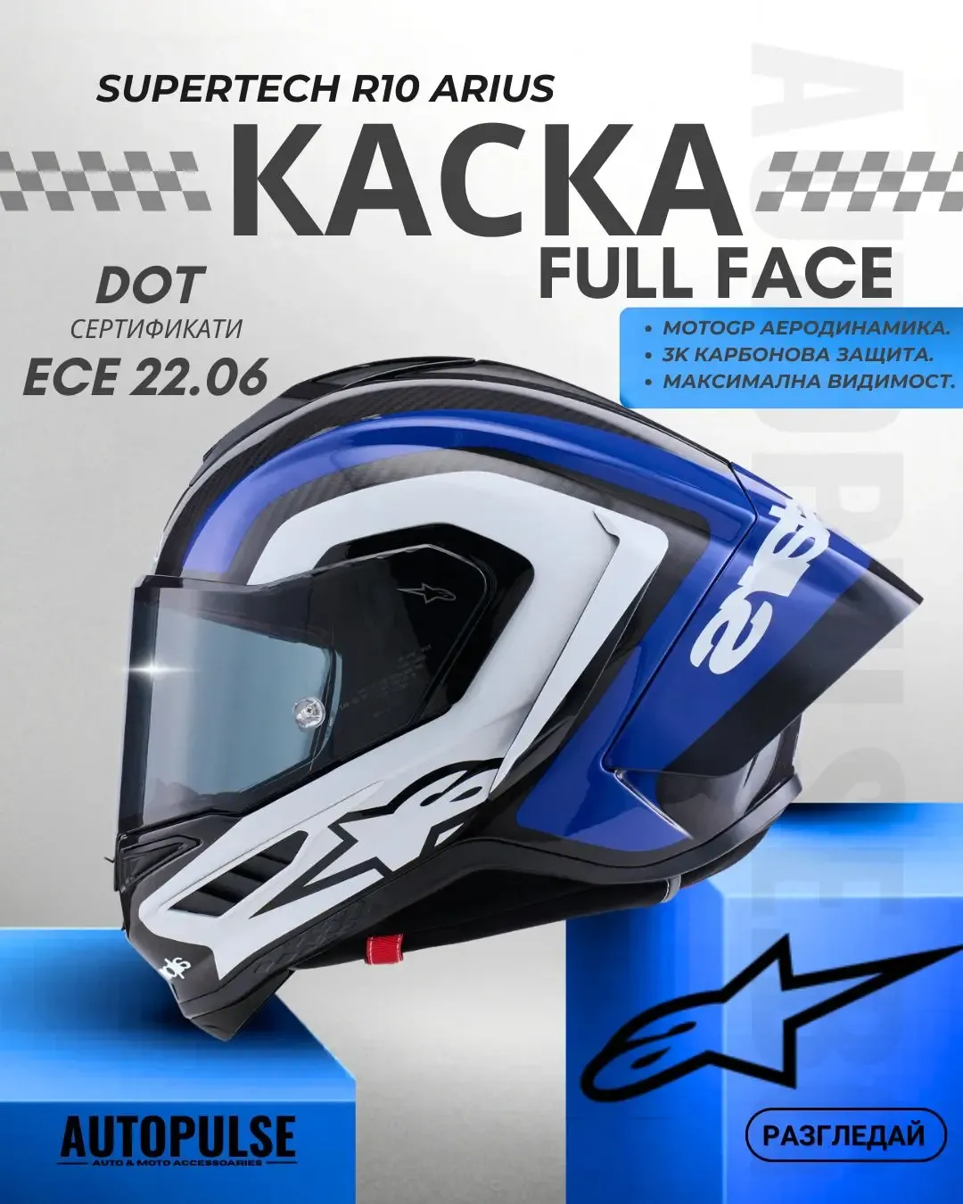 Каска ALPINESTARS Supertech R10 Arius Black/White/Blue